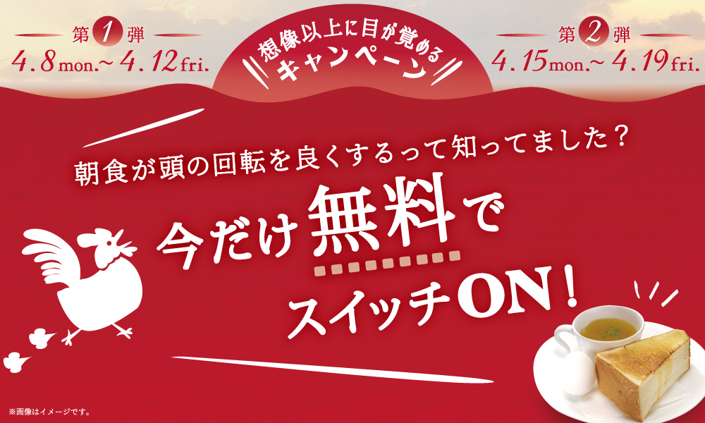 期間限定『想像以上に目が覚めるキャンペーン』