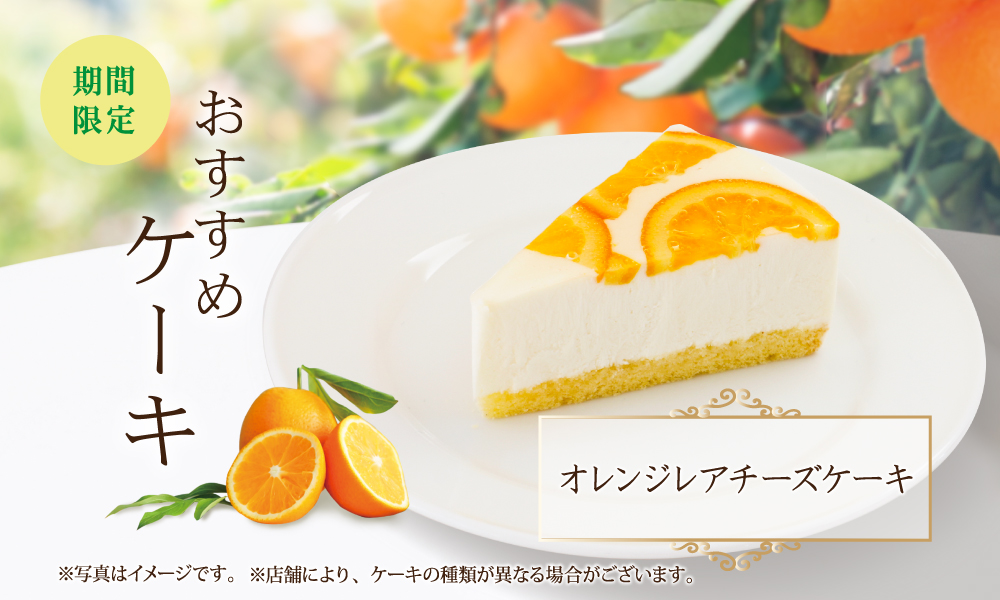 『オレンジレアチーズケーキ』
