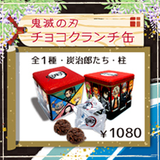 『チョコクランチ』