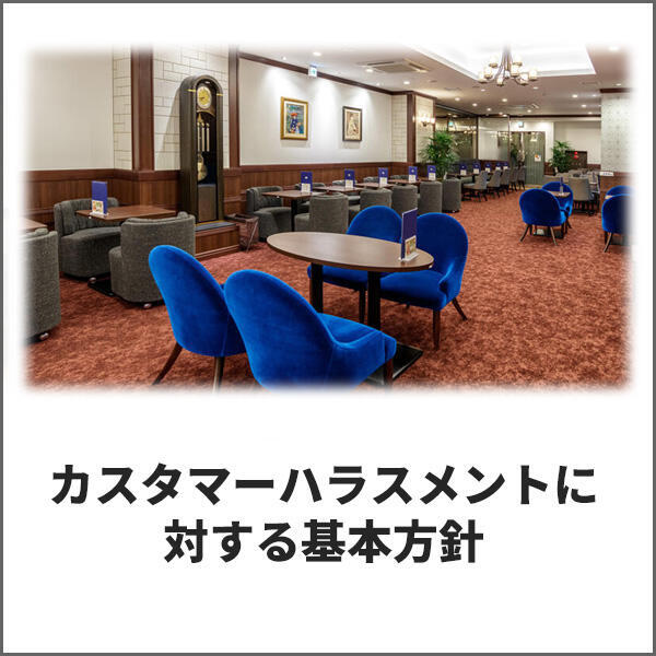 カスタマーハラスメントに対する基本方針