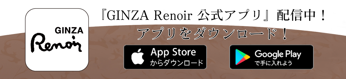 GINZA Renoir 公式アプリダウンロード