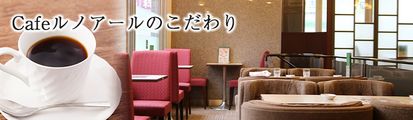 Cafeルノアールのこだわり