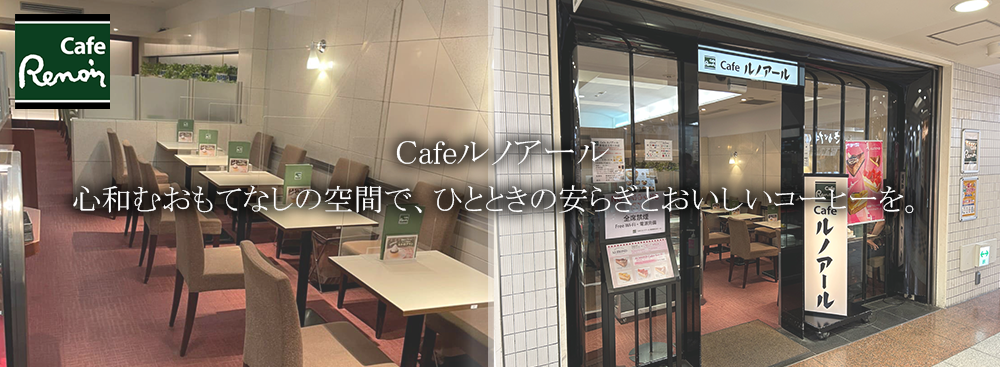 Cafeルノアール