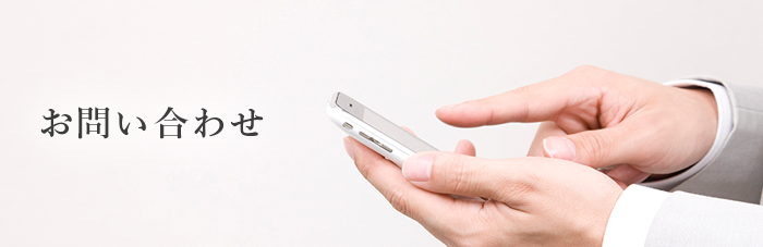 お問い合わせ