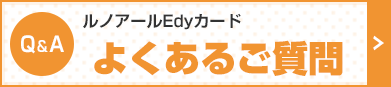 楽天Edyカードよくあるご質問