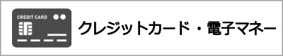 電子マネー・クレジットカード