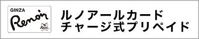 ルノアールカードチャージ式プリペイド