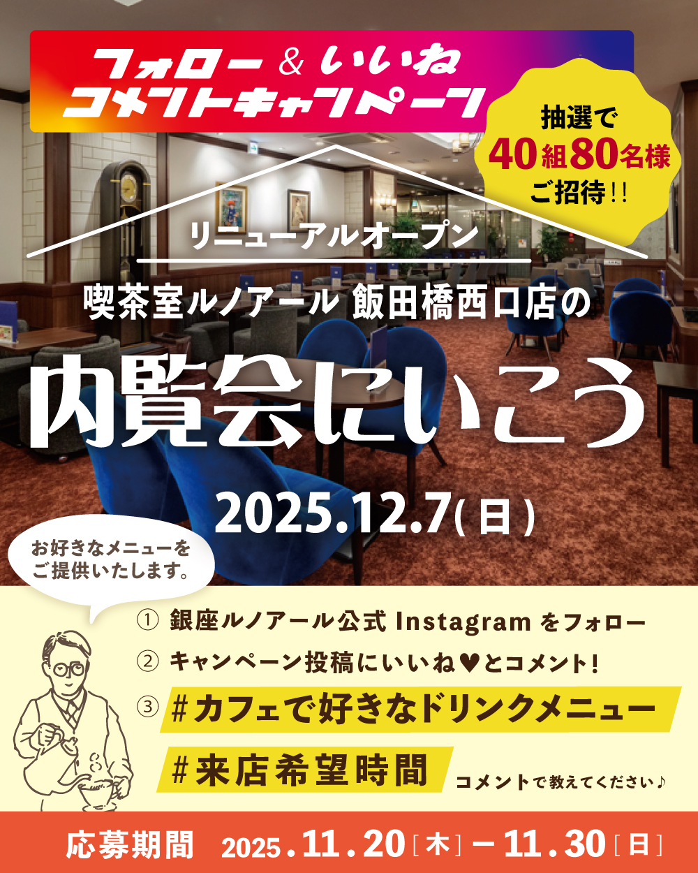 銀座ルノアール公式Instagram「ルノアール新店舗の内覧会に行こうフォロー&いいね❤コメントキャンペーン!」
