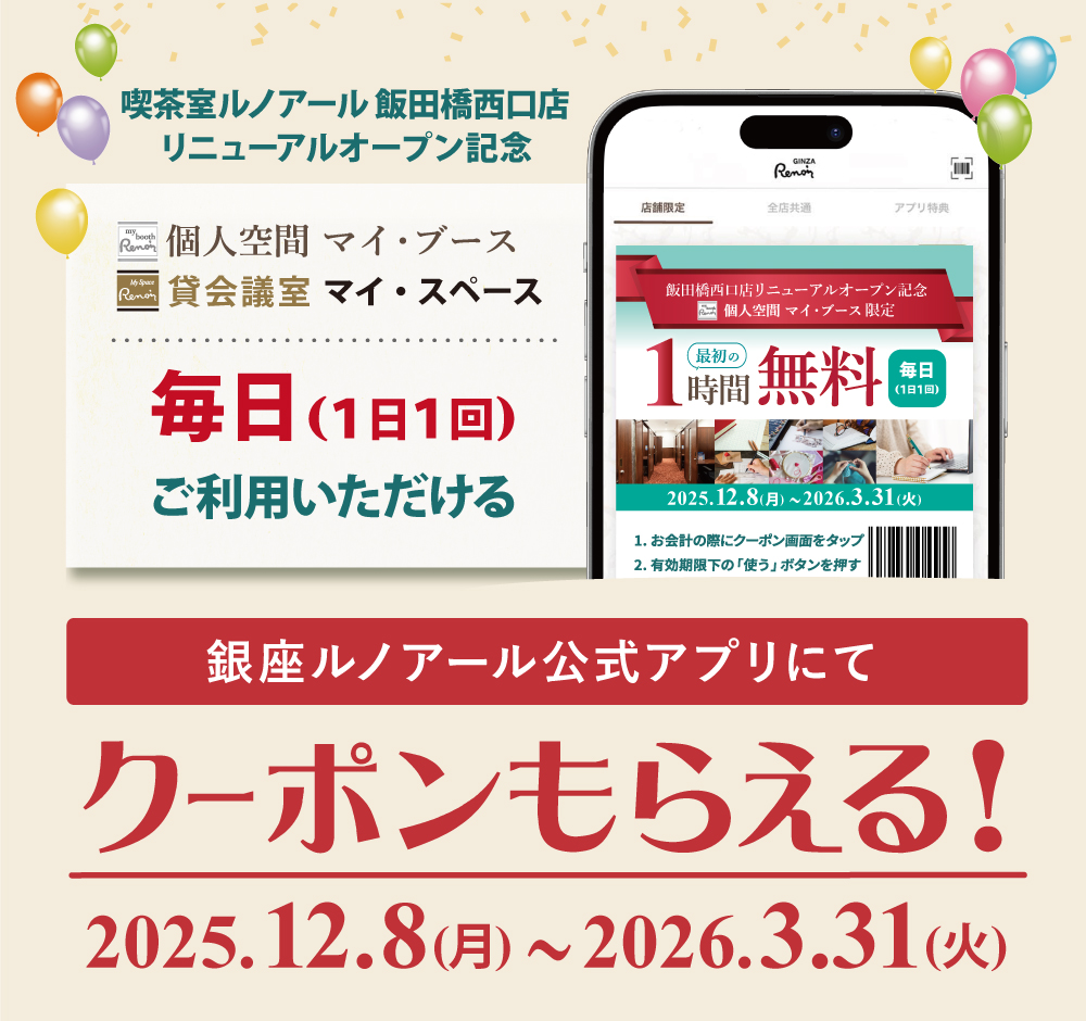 喫茶室ルノアール 飯田橋西口店 リニューアルオープン記念