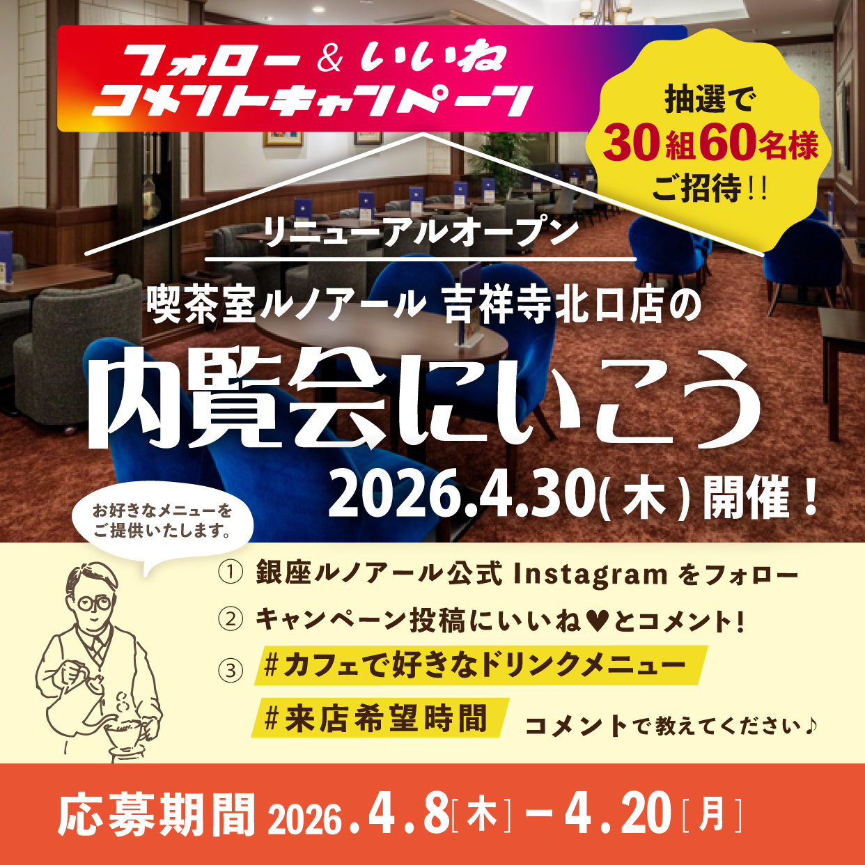 銀座ルノアール公式Instagram「【喫茶室ルノアール 吉祥寺北口店】の内覧会に行こうフォロー&いいね❤コメントキャンペーン!」