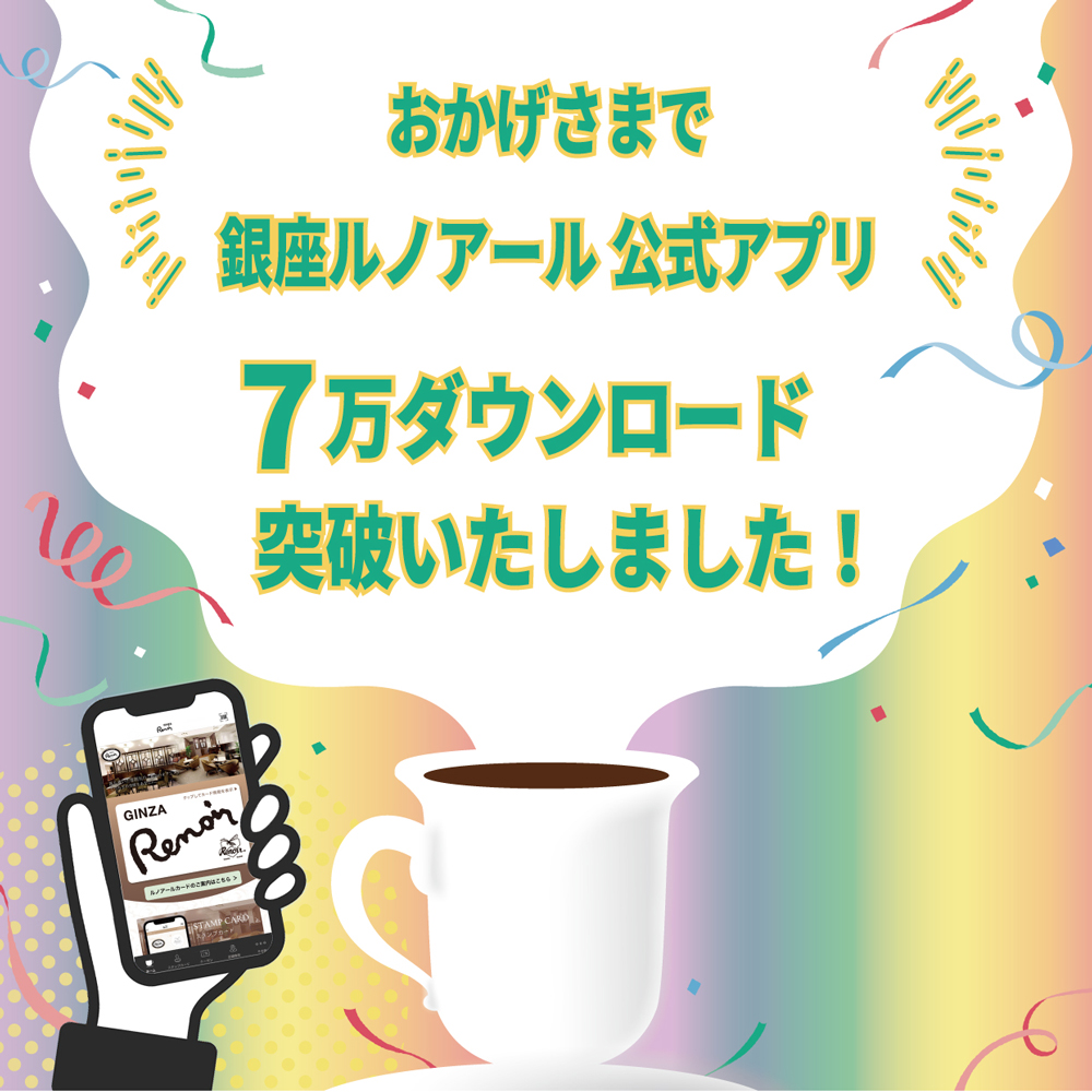 銀座ルノアール公式アプリ70000ダウンロード突破記念