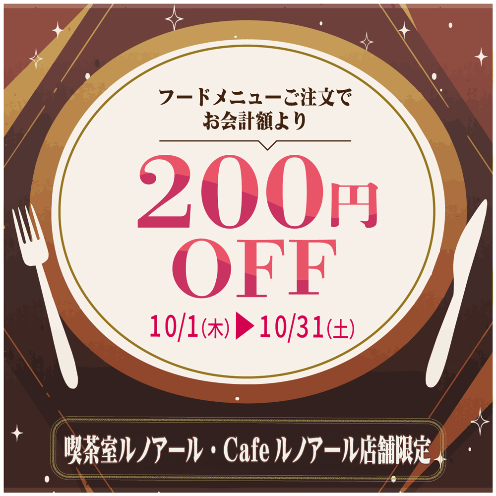 喫茶室ルノアール・Cafeルノアール 店舗限定