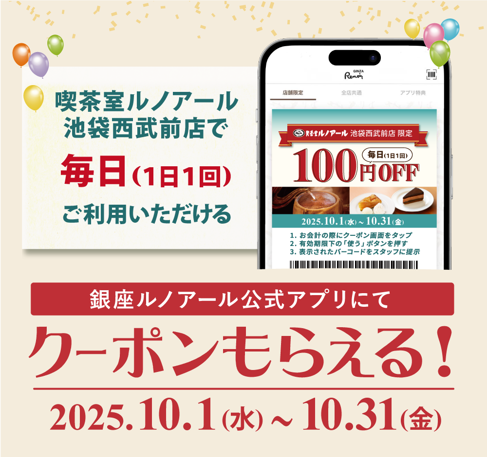 喫茶室ルノアール 池袋西武前店限定 アプリクーポン
