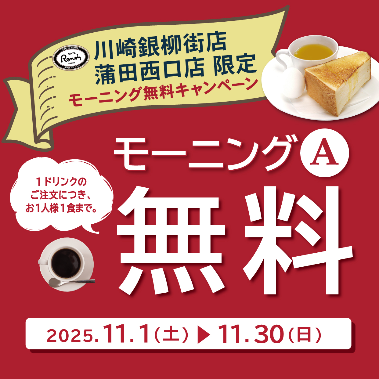 11月1日開始 川崎銀柳街店、蒲田西口店限定 『モーニングA無料キャンペーン』