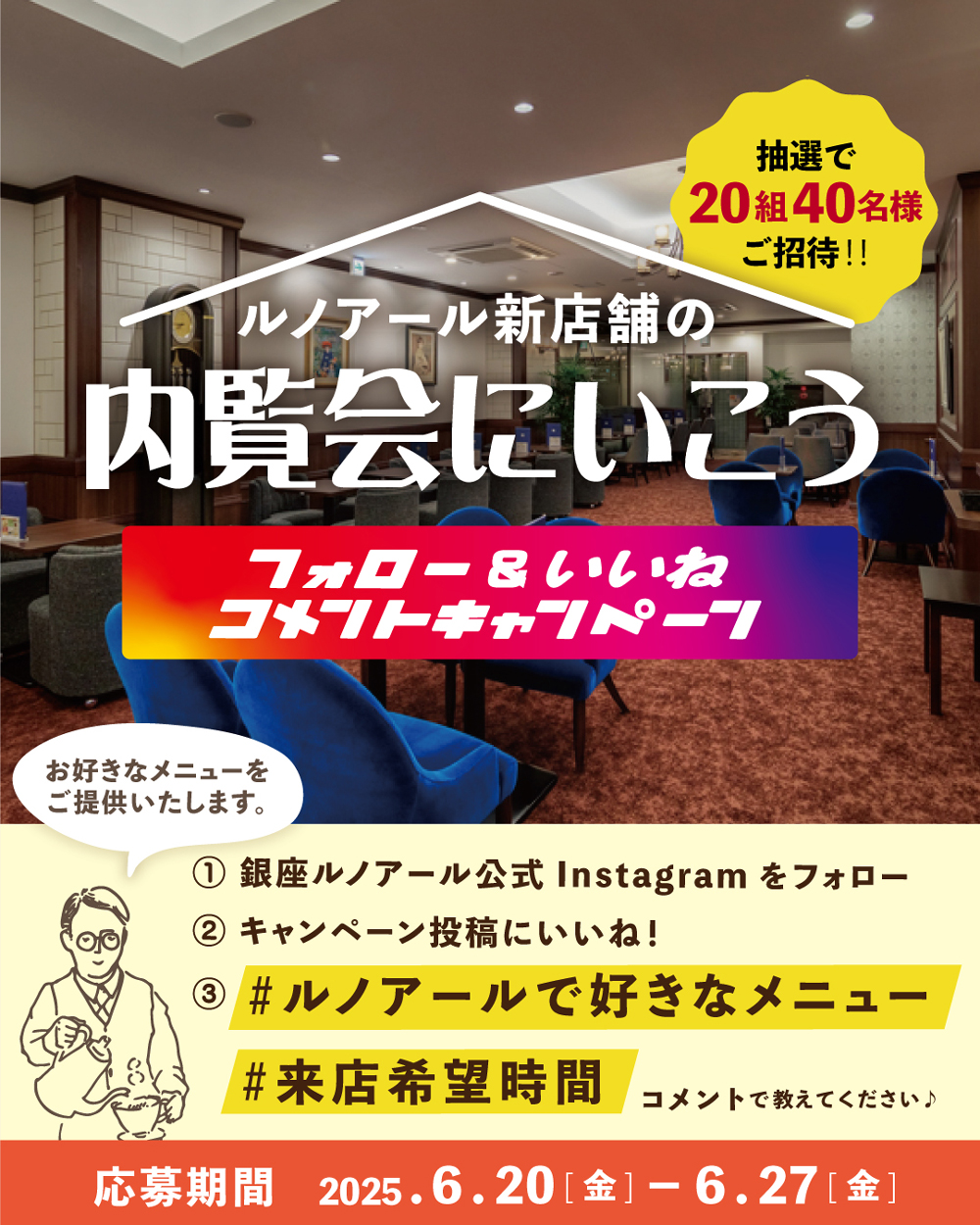 「ルノアール新店舗の内覧会に行こうフォロー＆いいね❤コメントキャンペーン！」