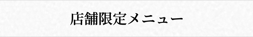 店舗限定メニュー