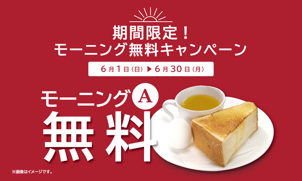 6月1日(日)開始　期間限定『モーニングA無料キャンペーン』