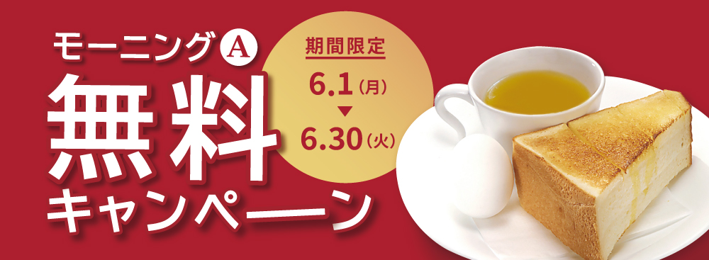 モーニング無料キャンペーン