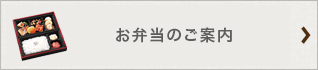 お弁当のご案内