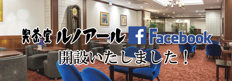 喫茶室ルノアールFacebook