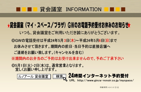 ＧＷ貸会議室受付係り休業のお知らせ